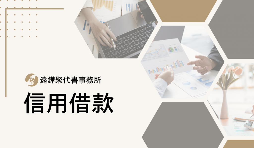 信用借款-遠鏵聚