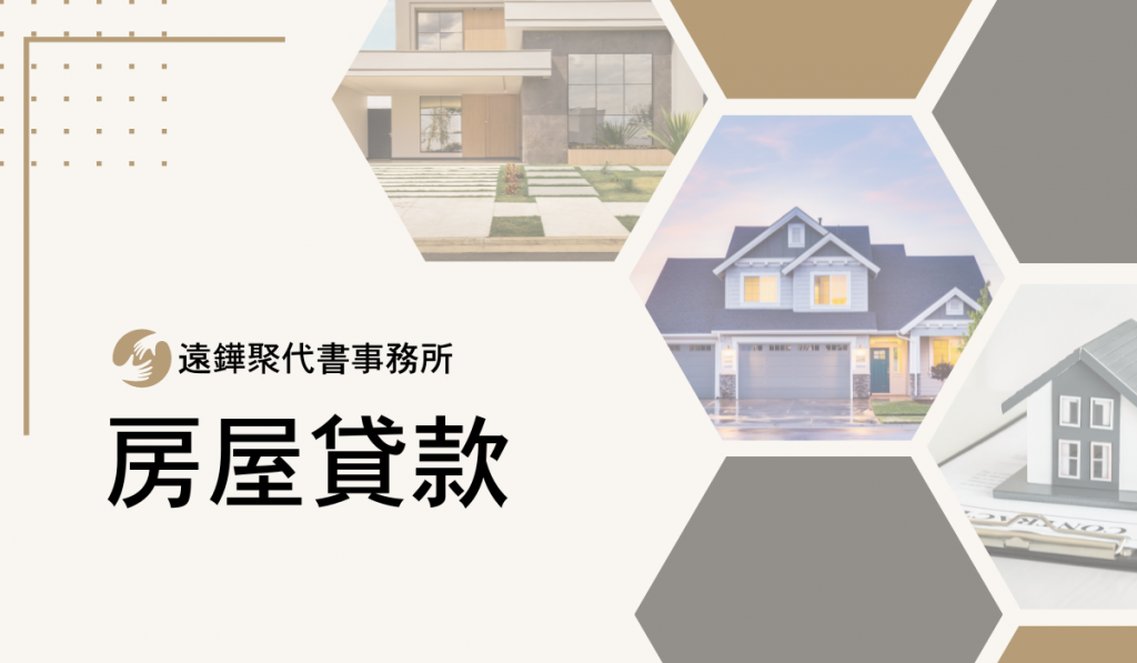 房屋貸款-遠鏵聚