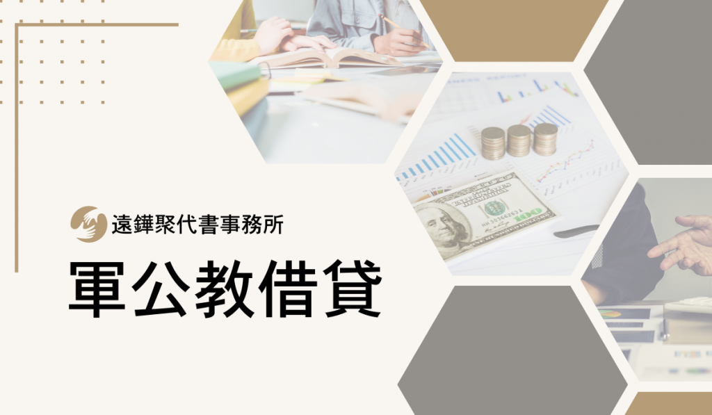 軍公教借貸-遠鏵聚