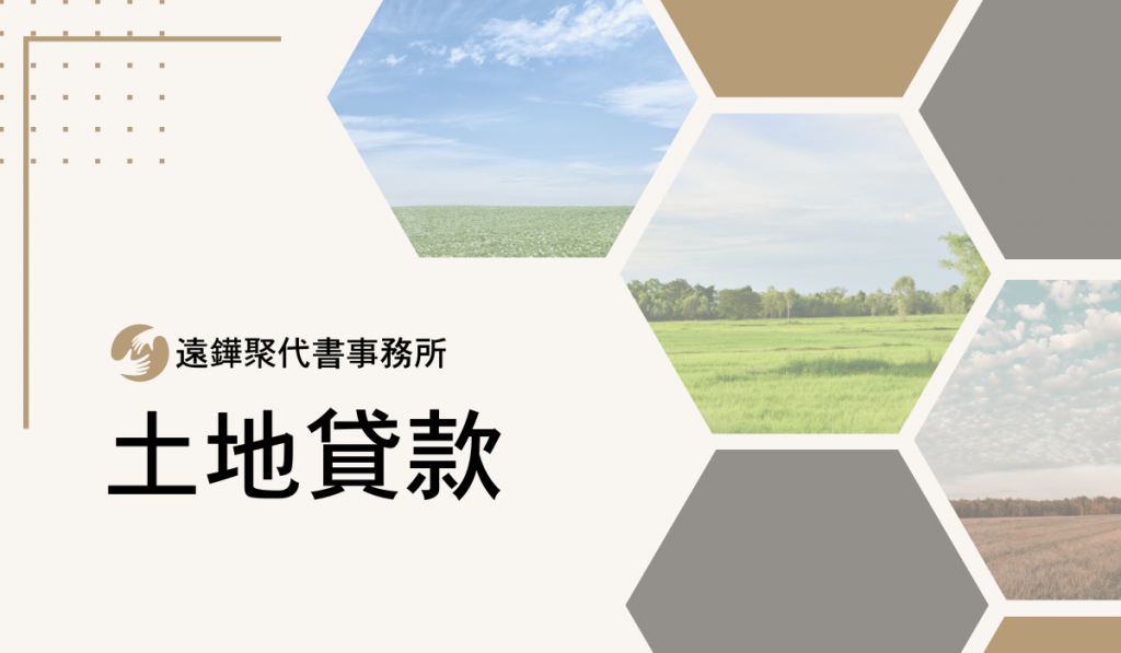 土地貸款-遠鏵聚